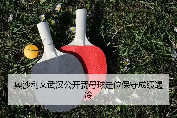 奥沙利文武汉公开赛母球走位保守成绩遇冷