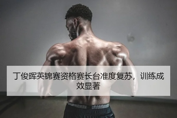 ding-jun-hui-ying-jin-sai-zi-ge-sai-zhang-tai-zhun-du-fu-su-xun-lian-cheng-xiao-xian-zhu-2-718.jpg